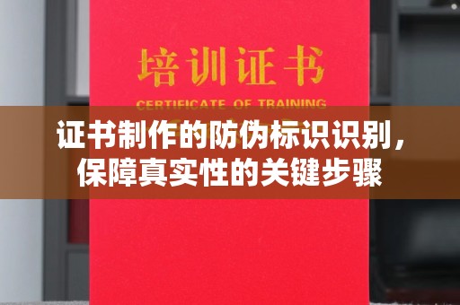 郸城证书制作的防伪标识识别，保障真实性的关键步骤
